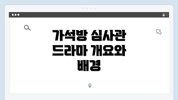 가석방 심사관 드라마 개요와 배경