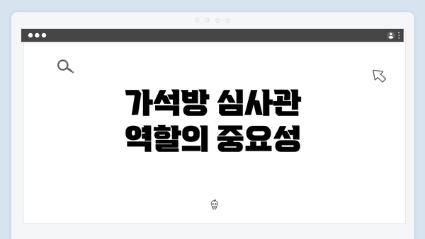 가석방 심사관 역할의 중요성