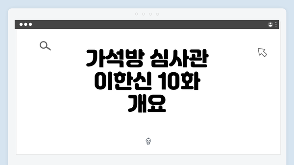가석방 심사관 이한신 10화 개요