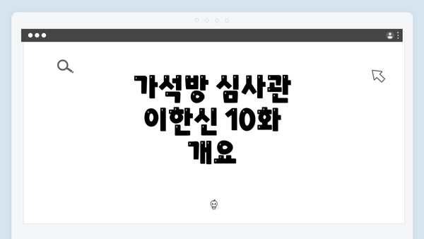 가석방 심사관 이한신 10화 개요