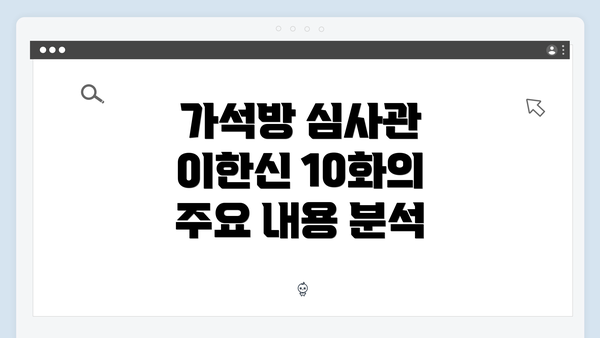 가석방 심사관 이한신 10화의 주요 내용 분석