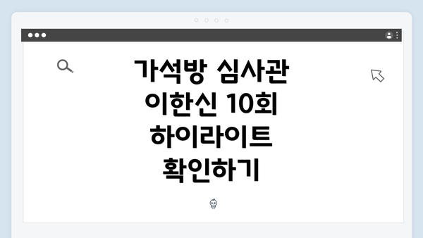 가석방 심사관 이한신 10회 하이라이트 확인하기