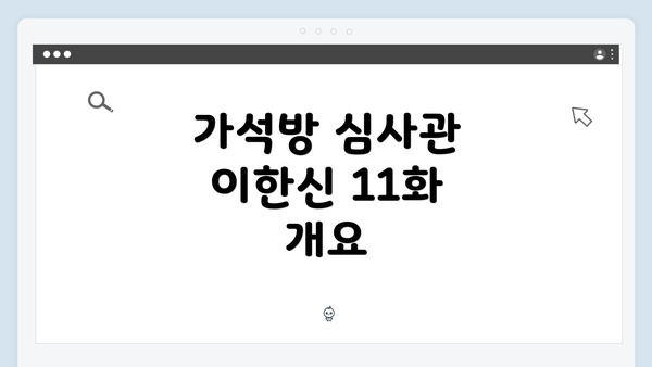 가석방 심사관 이한신 11화 개요
