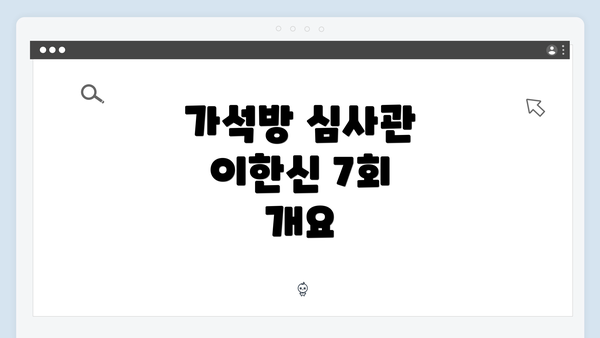 가석방 심사관 이한신 7회 개요