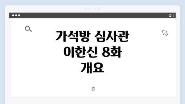 가석방 심사관 이한신 8화 개요