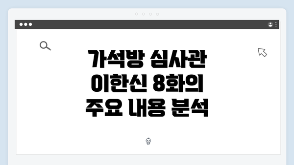 가석방 심사관 이한신 8화의 주요 내용 분석