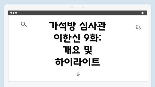 가석방 심사관 이한신 9화: 개요 및 하이라이트