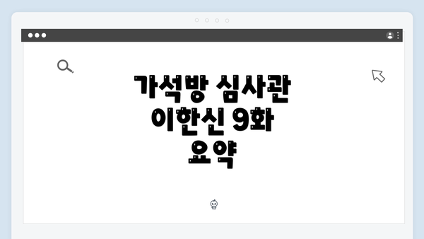 가석방 심사관 이한신 9화 요약
