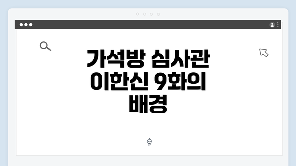 가석방 심사관 이한신 9화의 배경