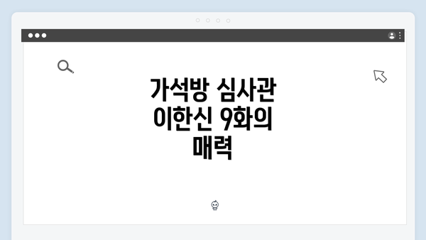 가석방 심사관 이한신 9화의 매력