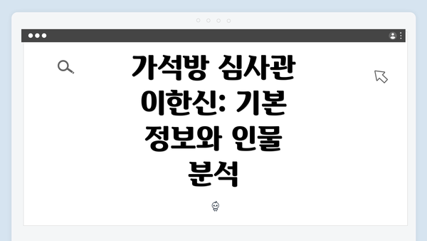 가석방 심사관 이한신: 기본 정보와 인물 분석