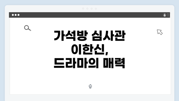 가석방 심사관 이한신, 드라마의 매력