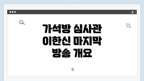 가석방 심사관 이한신 마지막 방송 개요
