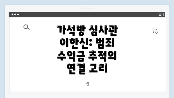 가석방 심사관 이한신: 범죄 수익금 추적의 연결 고리