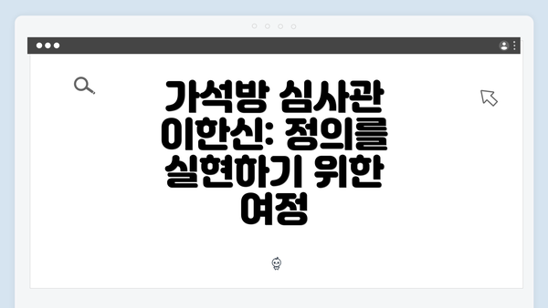 가석방 심사관 이한신: 정의를 실현하기 위한 여정