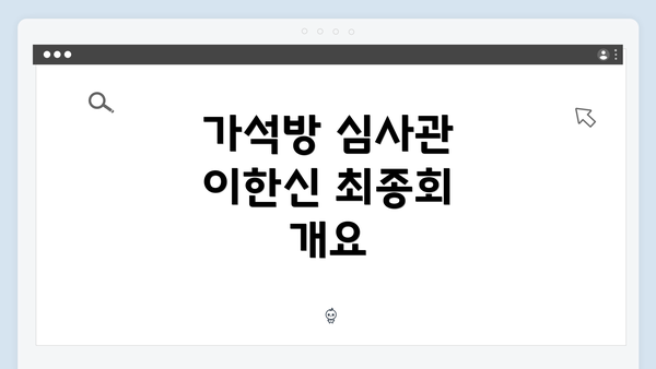가석방 심사관 이한신 최종회 개요