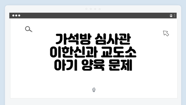 가석방 심사관 이한신과 교도소 아기 양육 문제
