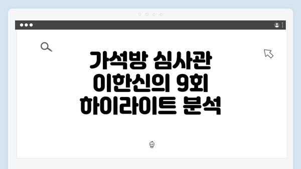 가석방 심사관 이한신의 9회 하이라이트 분석