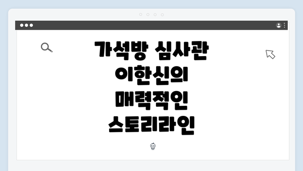 가석방 심사관 이한신의 매력적인 스토리라인