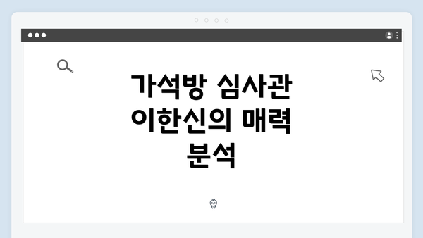 가석방 심사관 이한신의 매력 분석
