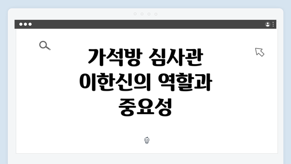 가석방 심사관 이한신의 역할과 중요성