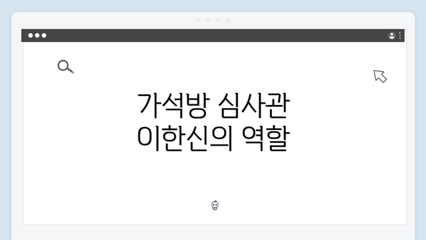 가석방 심사관 이한신의 역할