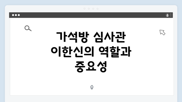 가석방 심사관 이한신의 역할과 중요성