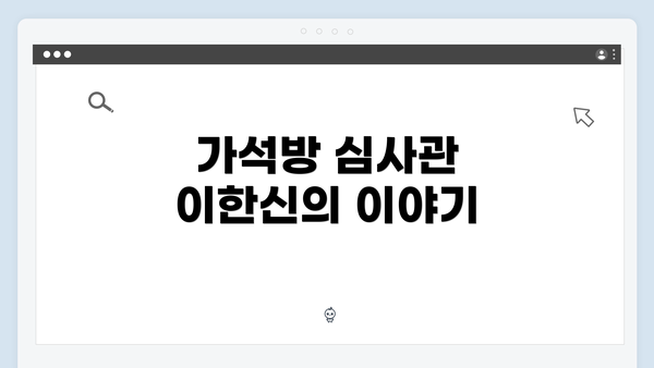 가석방 심사관 이한신의 이야기