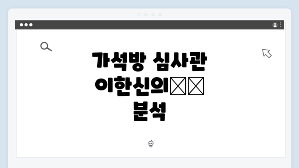 가석방 심사관 이한신의角色 분석