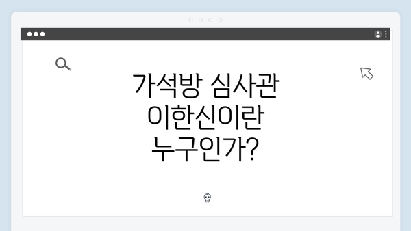 가석방 심사관 이한신이란 누구인가?