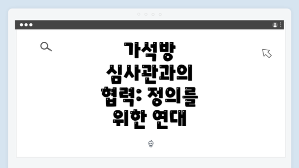 가석방 심사관과의 협력: 정의를 위한 연대