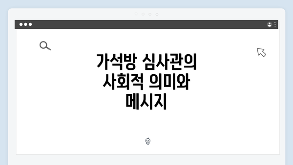 가석방 심사관의 사회적 의미와 메시지