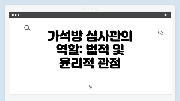 가석방 심사관의 역할: 법적 및 윤리적 관점