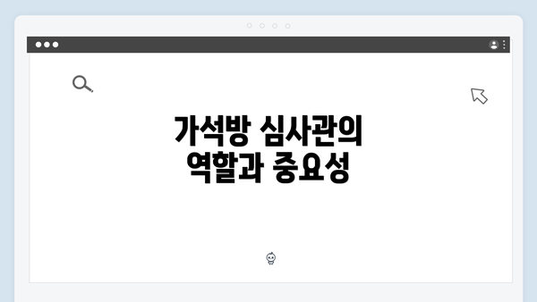 가석방 심사관의 역할과 중요성