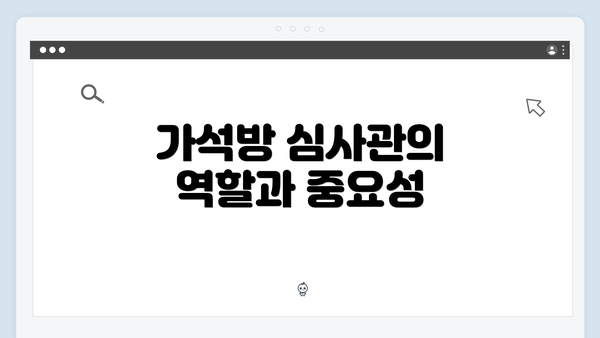 가석방 심사관의 역할과 중요성
