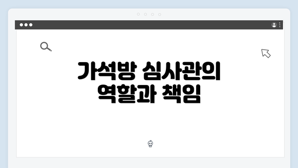 가석방 심사관의 역할과 책임