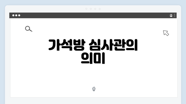 가석방 심사관의 의미