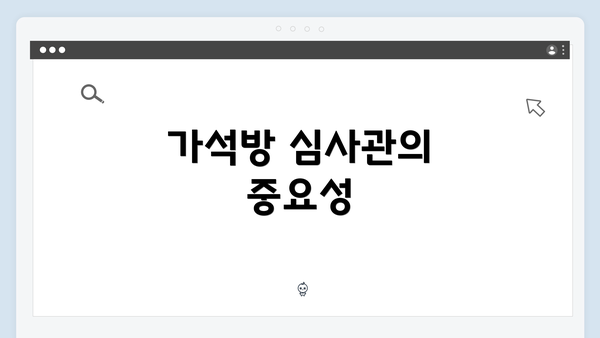 가석방 심사관의 중요성