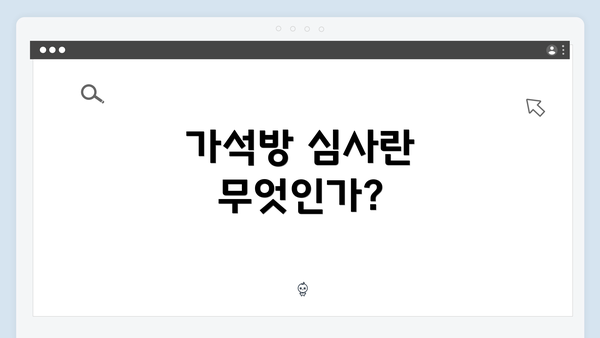 가석방 심사란 무엇인가?