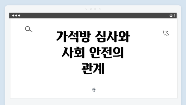 가석방 심사와 사회 안전의 관계