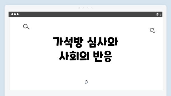 가석방 심사와 사회의 반응
