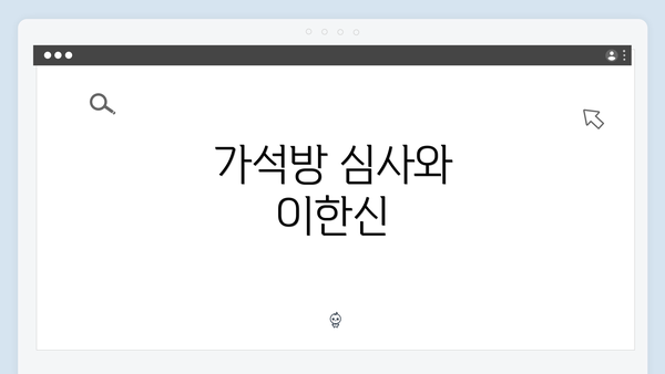 가석방 심사와 이한신