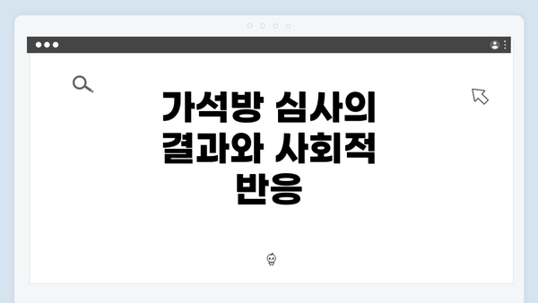 가석방 심사의 결과와 사회적 반응