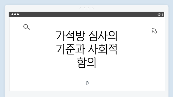 가석방 심사의 기준과 사회적 함의