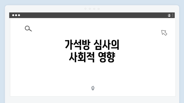 가석방 심사의 사회적 영향