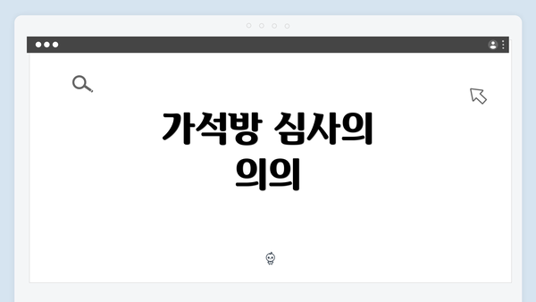 가석방 심사의 의의