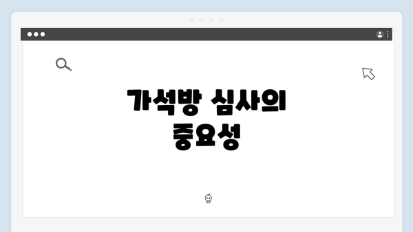 가석방 심사의 중요성