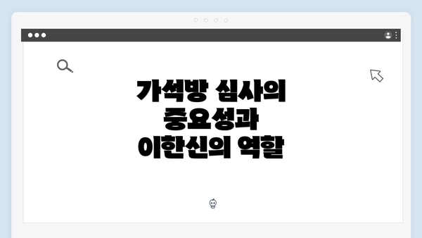 가석방 심사의 중요성과 이한신의 역할