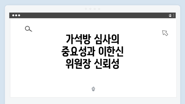 가석방 심사의 중요성과 이한신 위원장 신뢰성