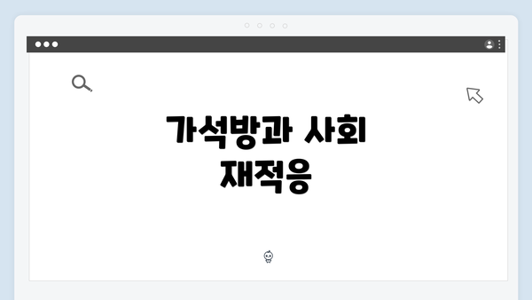 가석방과 사회 재적응